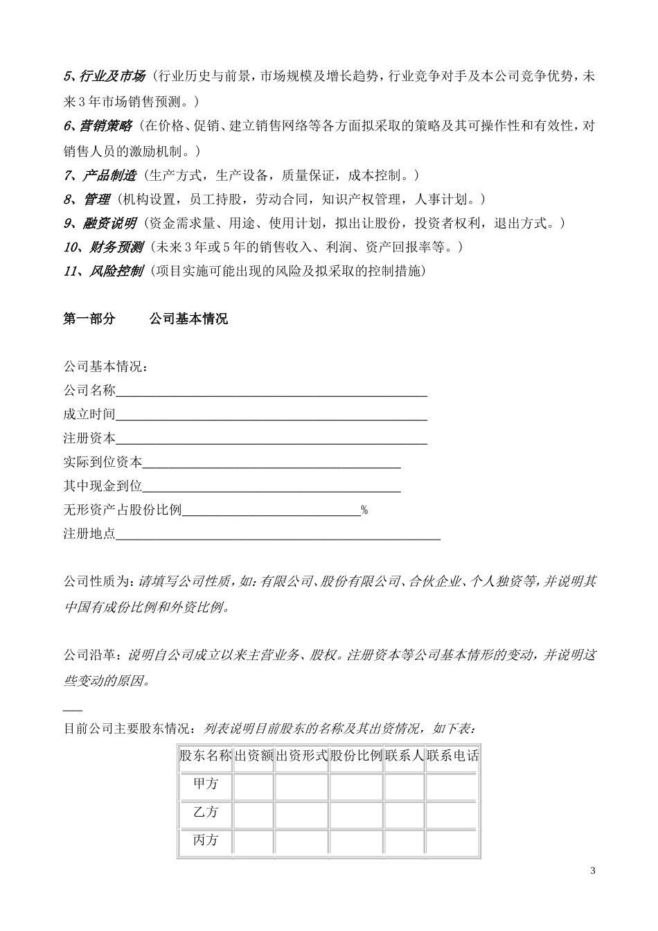 《商业计划书》规范化格式(中文版) _第3页