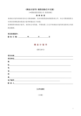 《商业计划书》规范化格式(中文版) 