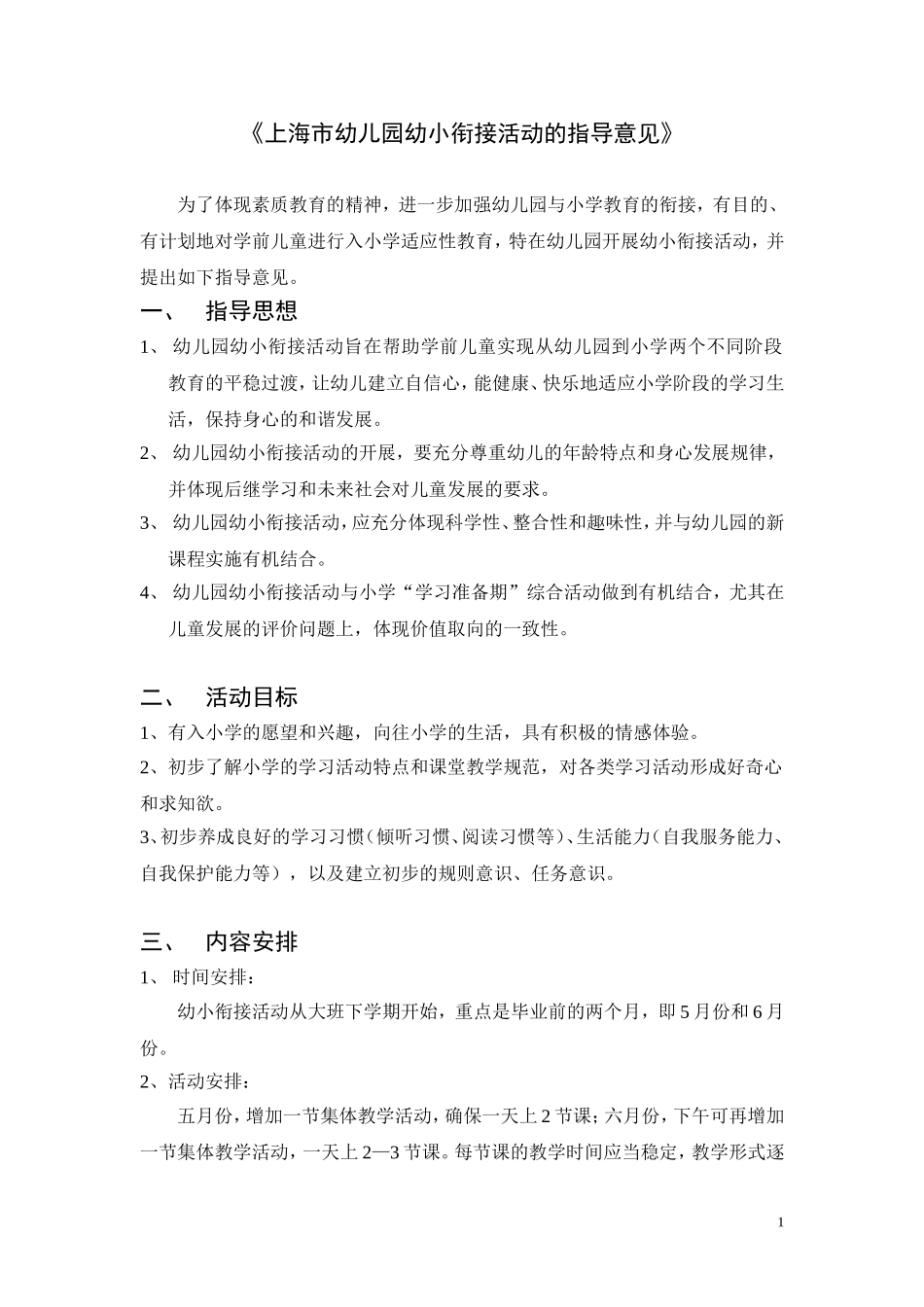 《上海市幼儿园幼小衔接活动的指导意见》_第1页
