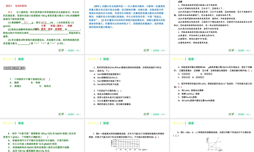 2013年春九年级化学下册 第九单元 溶液课件 新人教版
