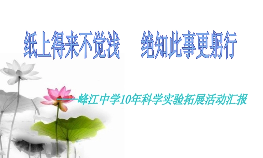 10年科学实验拓展活动汇报课件 浙教版-浙教版初中全册自然科学课件