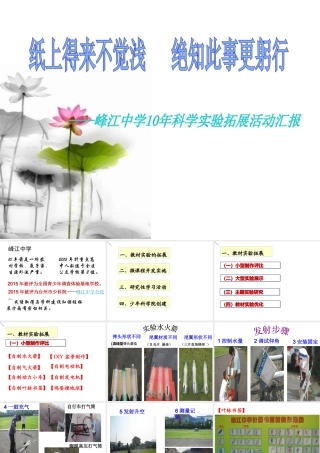 10年科学实验拓展活动汇报课件 浙教版-浙教版初中全册自然科学课件