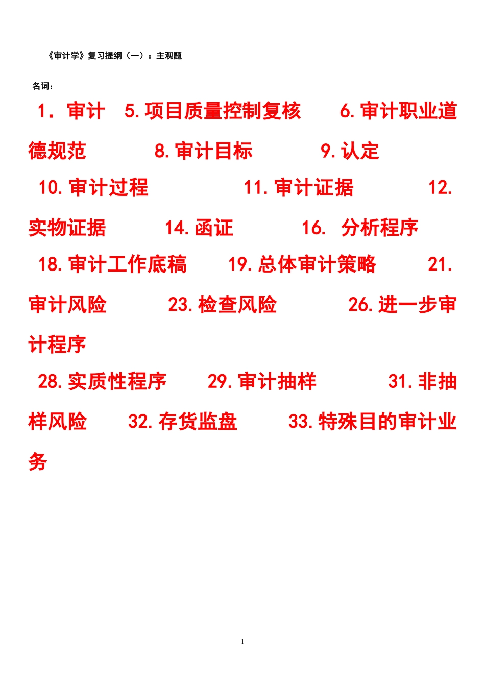 《审计学》复习提纲（一）：主观题_第1页