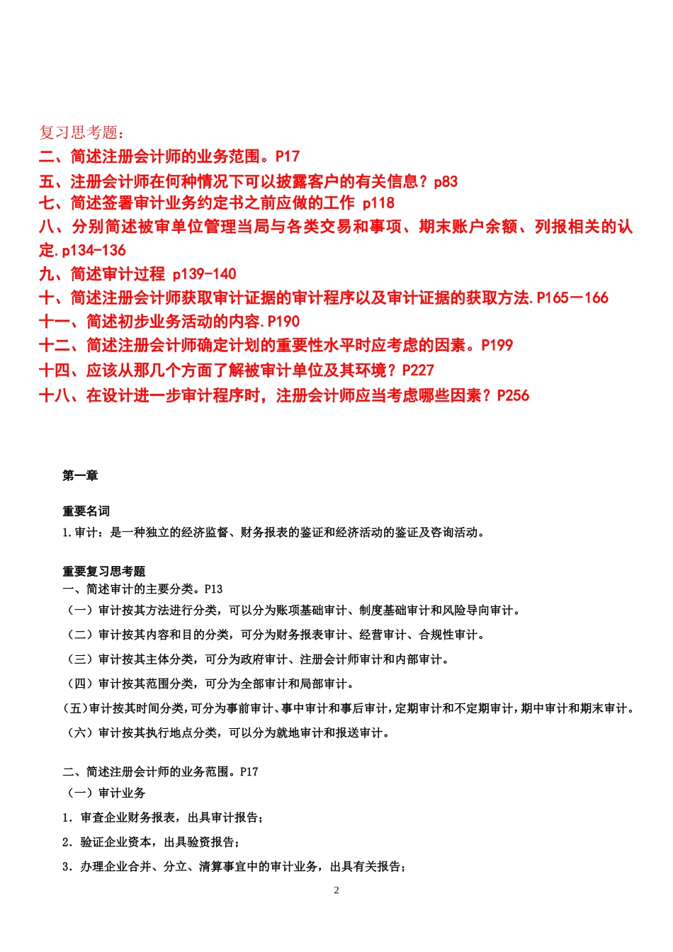 《审计学》复习提纲（一）：主观题_第2页