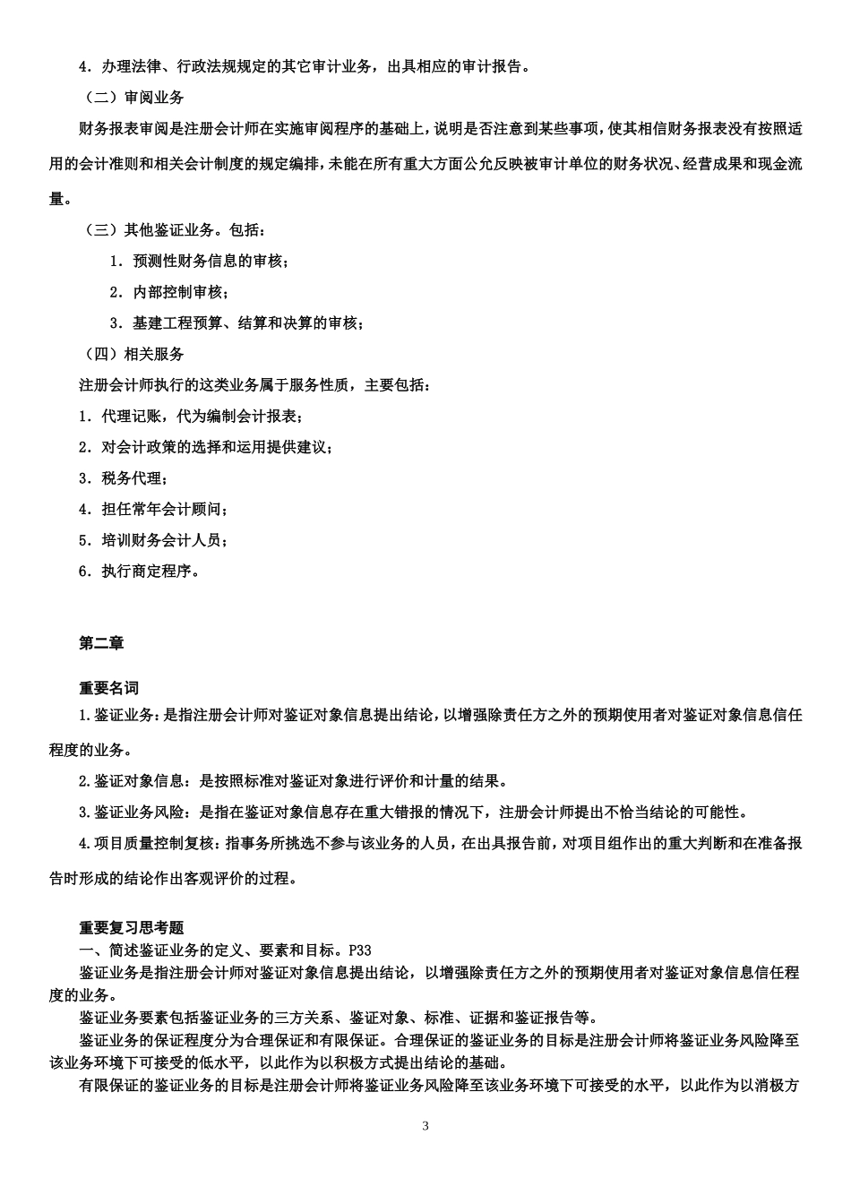 《审计学》复习提纲（一）：主观题_第3页