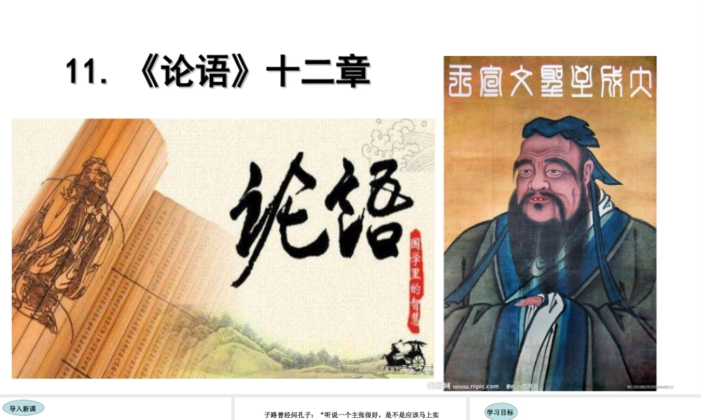 11.《论语》十二章课件