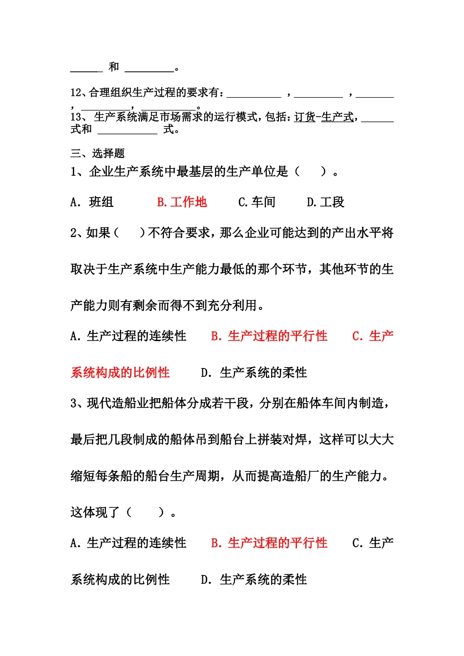 《生产运作管理》练习题  测试题_第2页