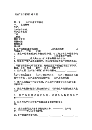 《生产运作管理》练习题  测试题