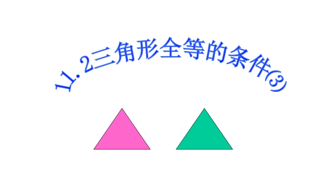 11.2.3 三角形全等的条件⑶(ASA)