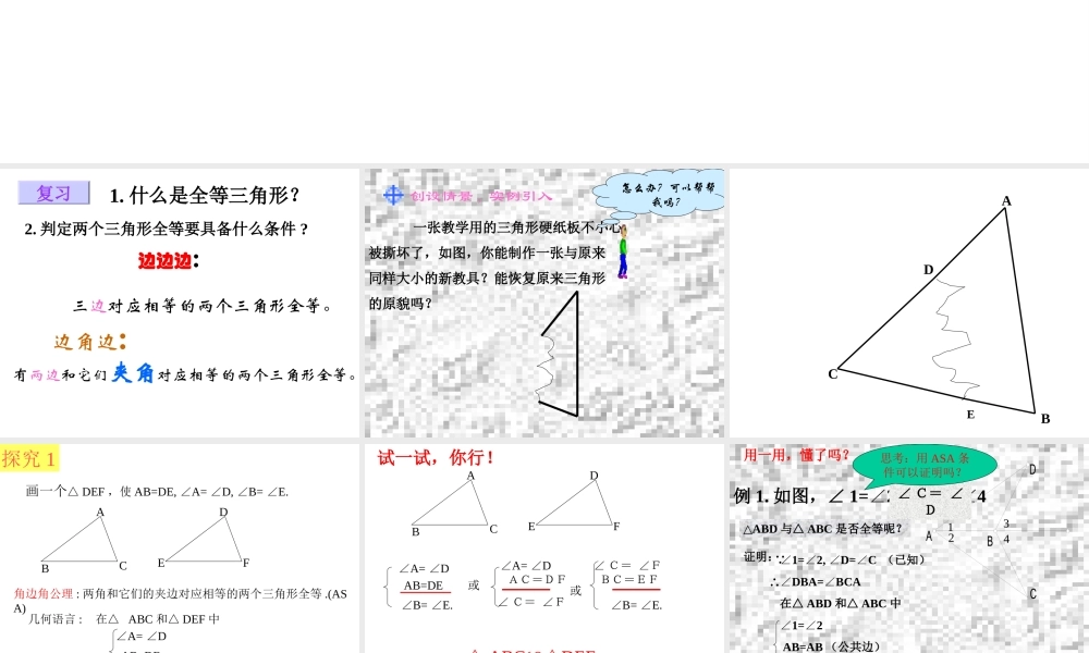 11.2.3 三角形全等的条件⑶(ASA)