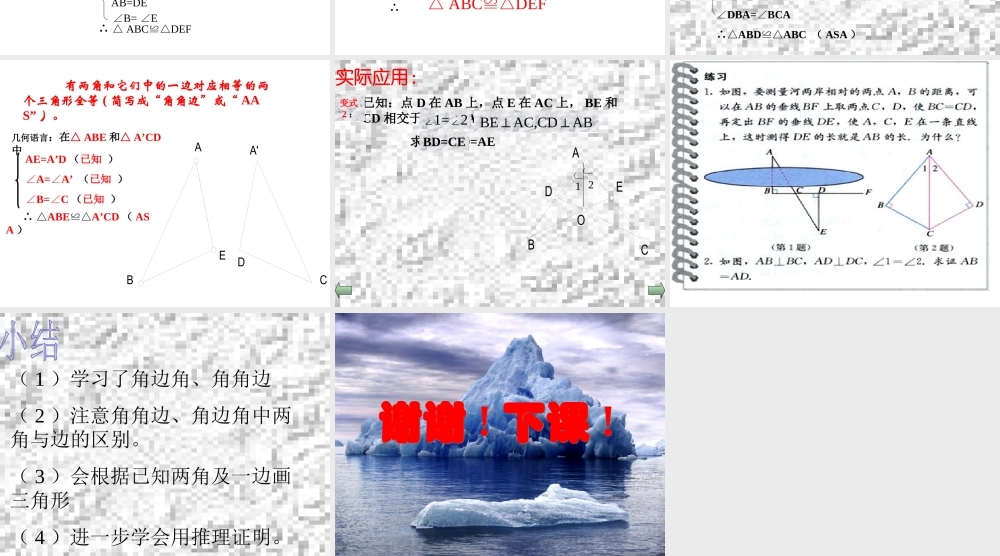 11.2.3 三角形全等的条件⑶(ASA)