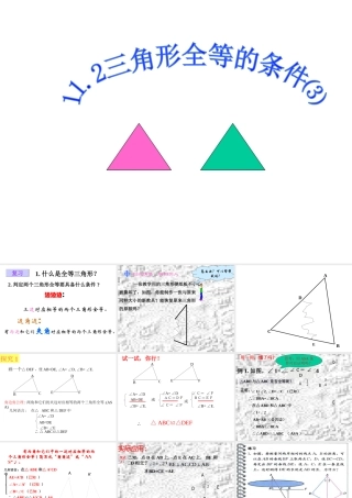 11.2.3 三角形全等的条件⑶(ASA)