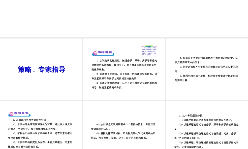 2012年中考化学第一轮复习 第四单元 物质的组成与构成课件 人教新课标版