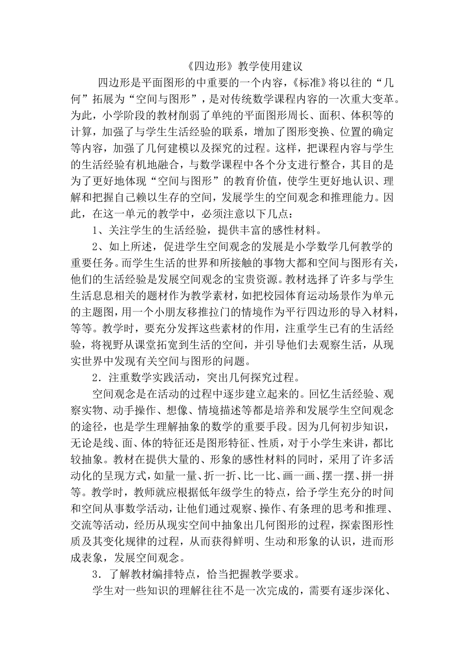 《四边形》教学使用建议_第1页