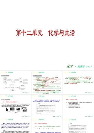 2013年春九年级化学下册 第十二单元 化学与生活课件 新人教版