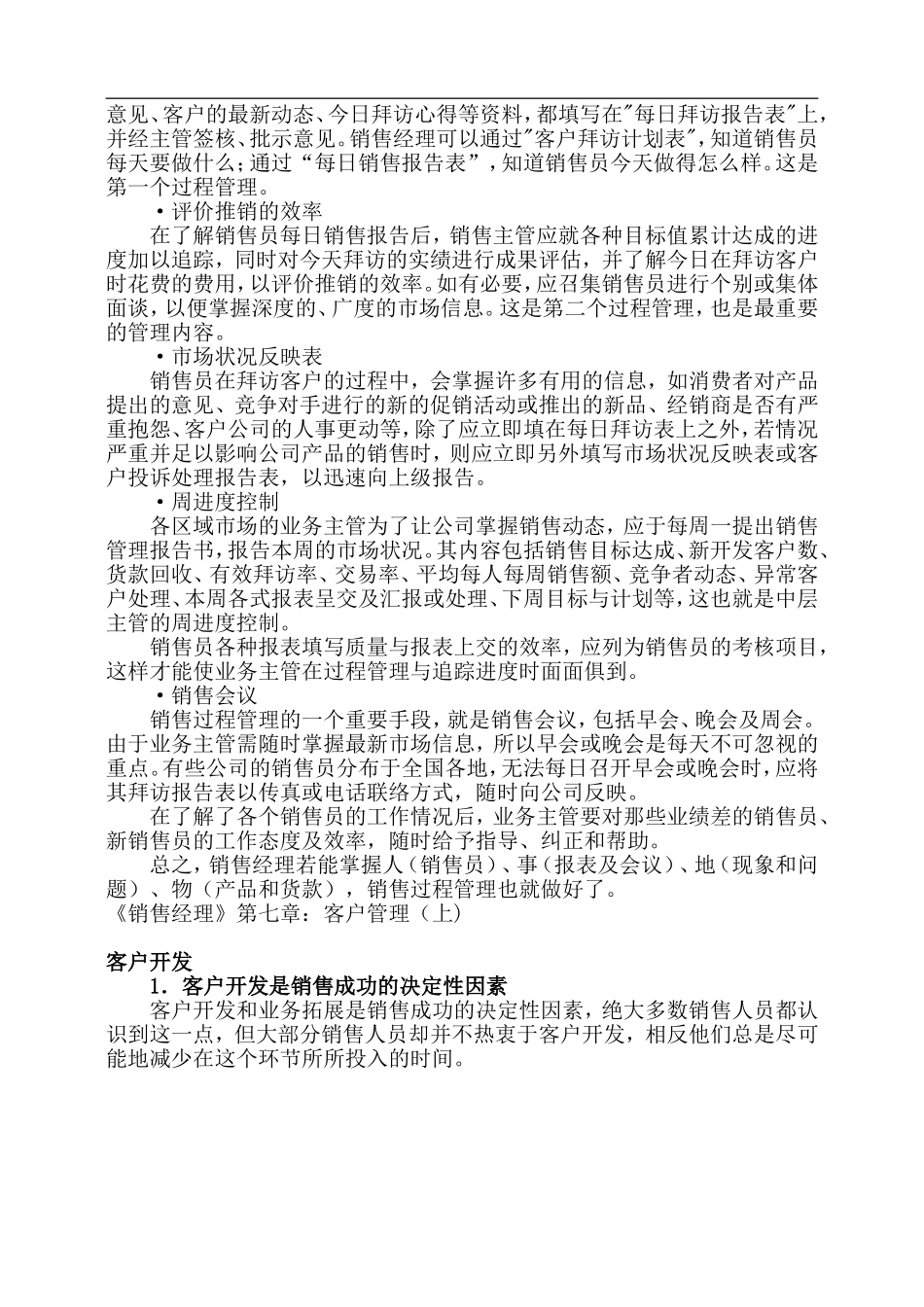 《销售经理》第七章：客户管理（上)_第2页