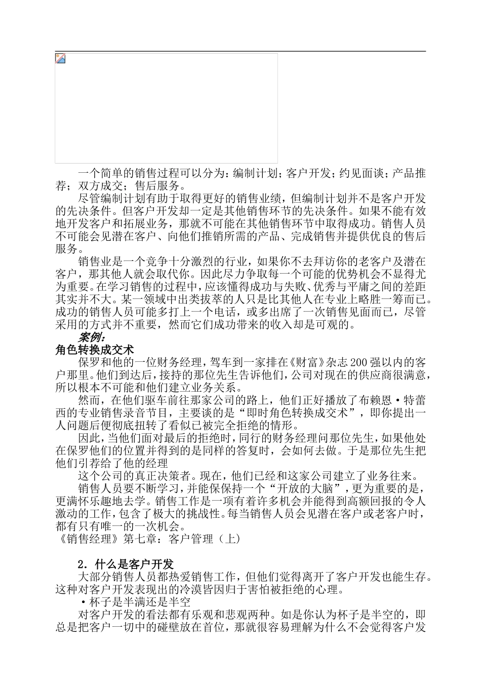 《销售经理》第七章：客户管理（上)_第3页