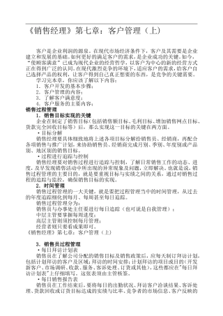 《销售经理》第七章：客户管理（上)