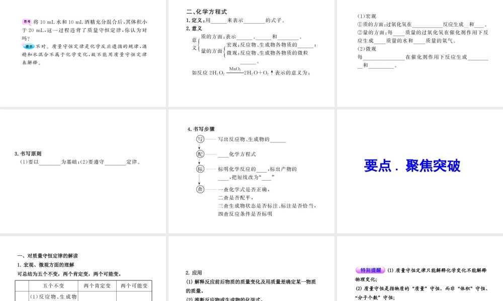 2012年中考化学第一轮复习 第五单元 化学方程式课件 人教新课标版