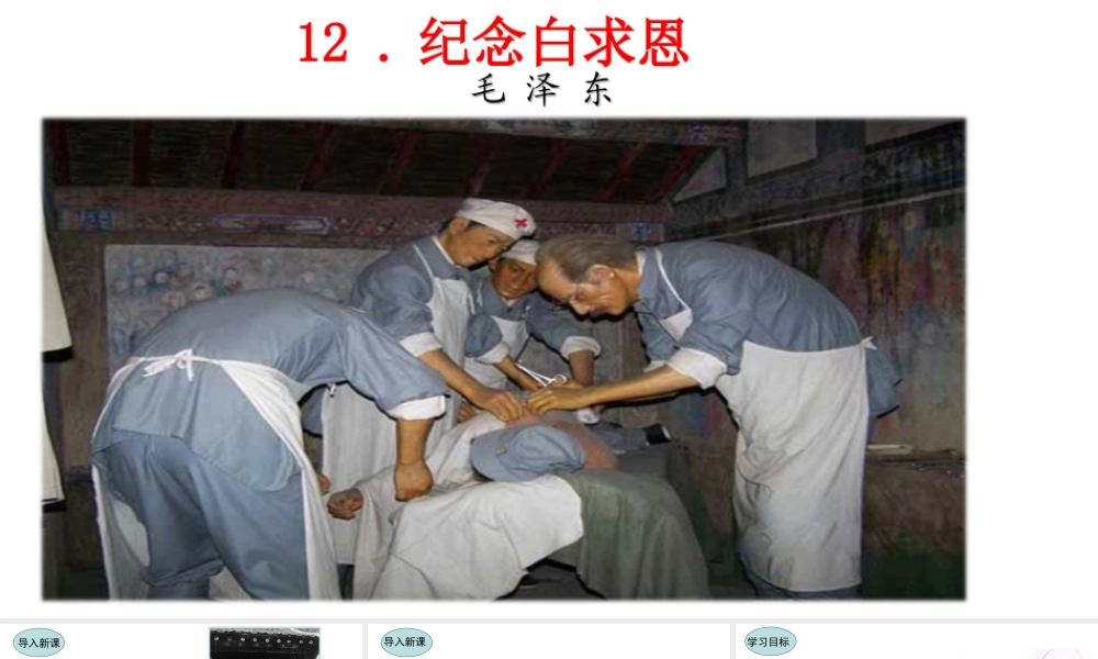 12.纪念白求恩 课件