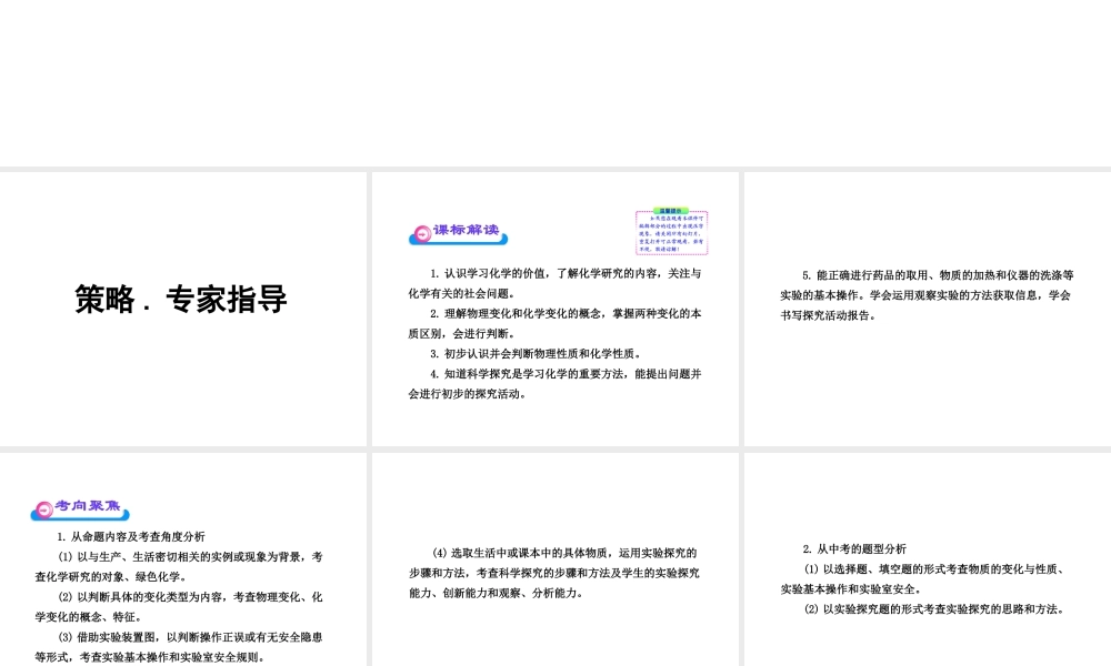 2012年中考化学第一轮复习 第一单元 走进化学世界课件 人教新课标版