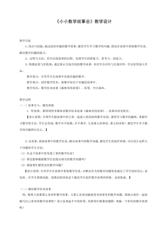 《小小数学故事会》教学设计