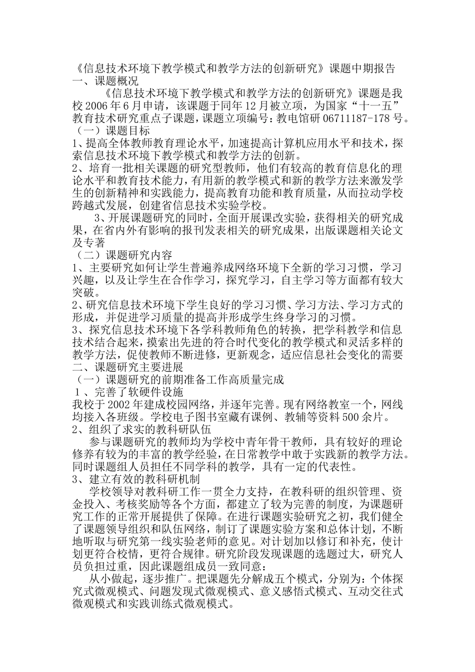《信息技术环境下教学模式和教学方法的创新研究》课题中期报告_第1页