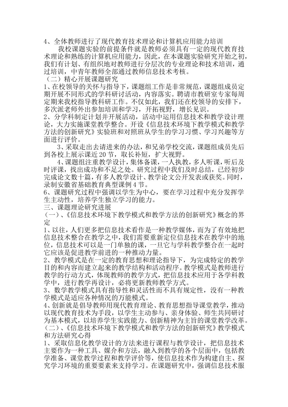 《信息技术环境下教学模式和教学方法的创新研究》课题中期报告_第2页