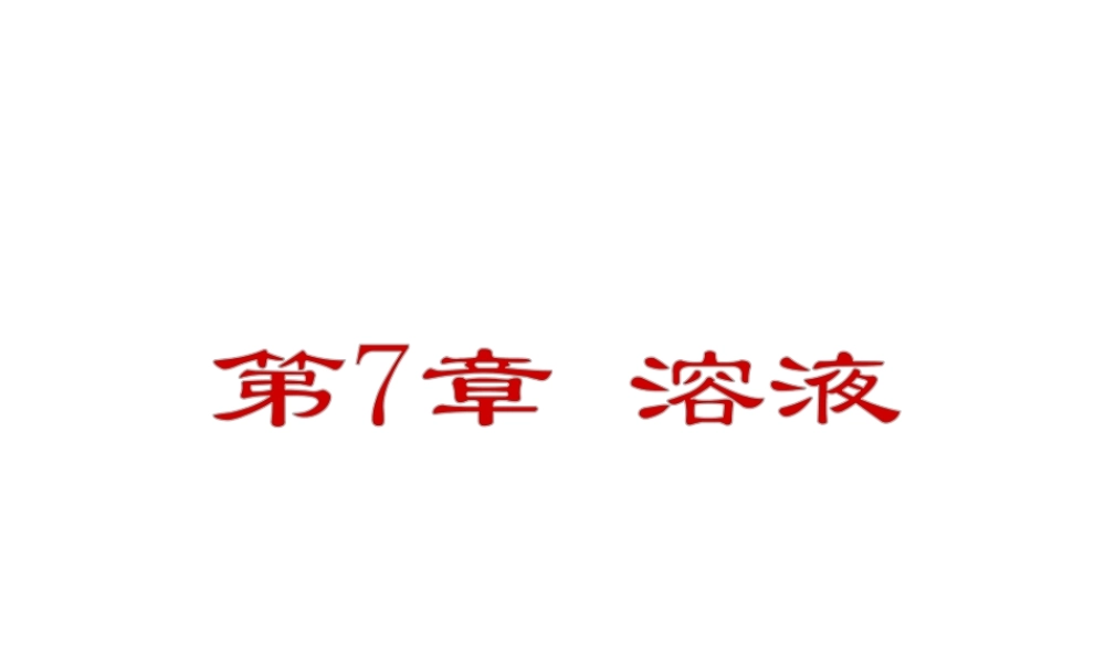 2013年春学期九年级化学 第7章 溶液课件 人教新课标版