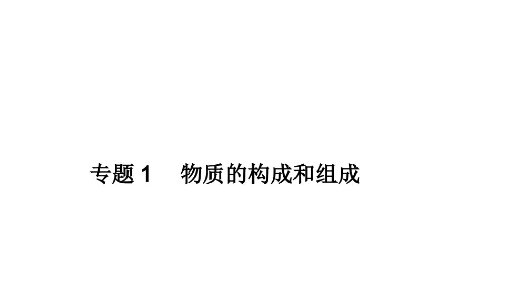 2012年中考化学第一轮复习 专题1《物质的构成和组成》课件 人教新课标版