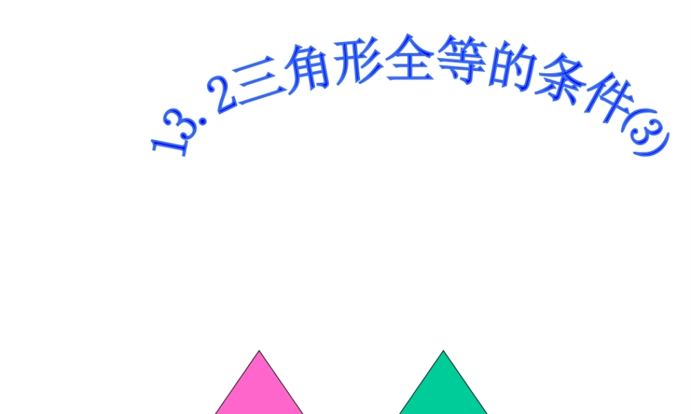 13.2 三角形全等的条件⑶(ASA)-