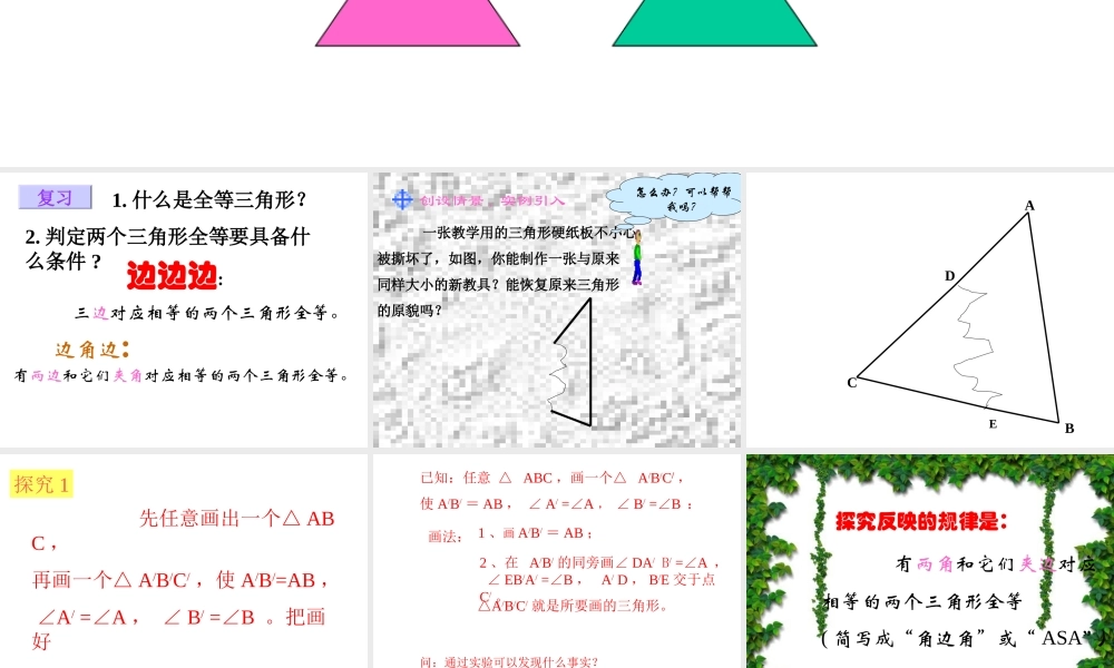 13.2 三角形全等的条件⑶(ASA)-