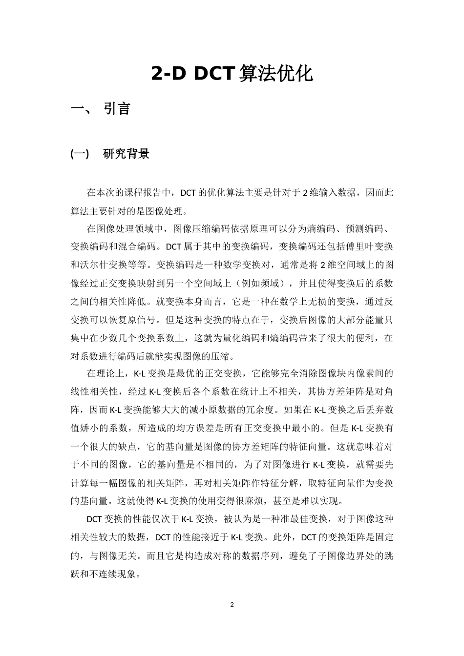 《音视频编码技术》课程报告 《2-D DCT算法优化》电子工程学院_第3页