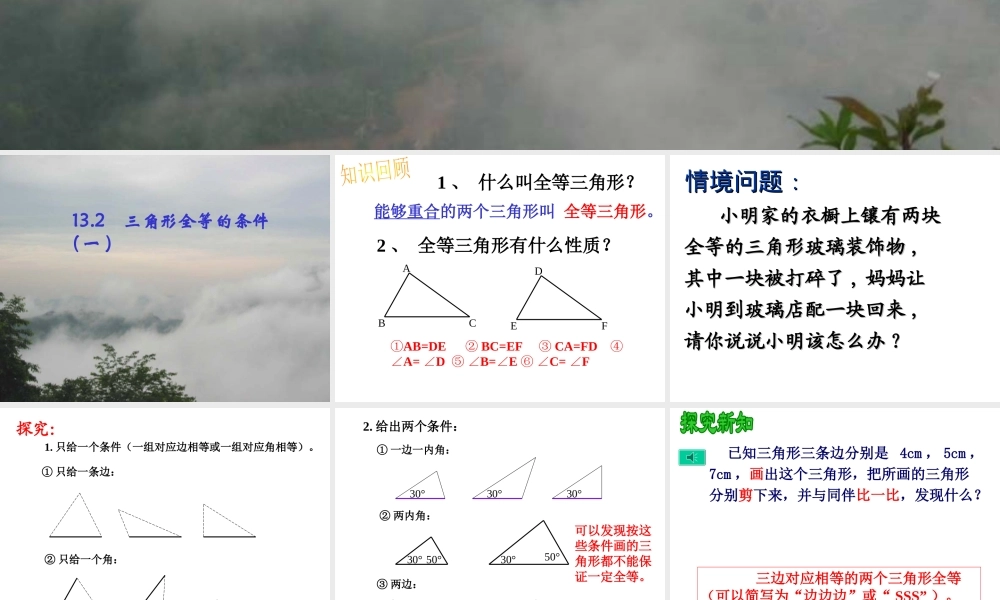 13.2.1三角形全等的条件