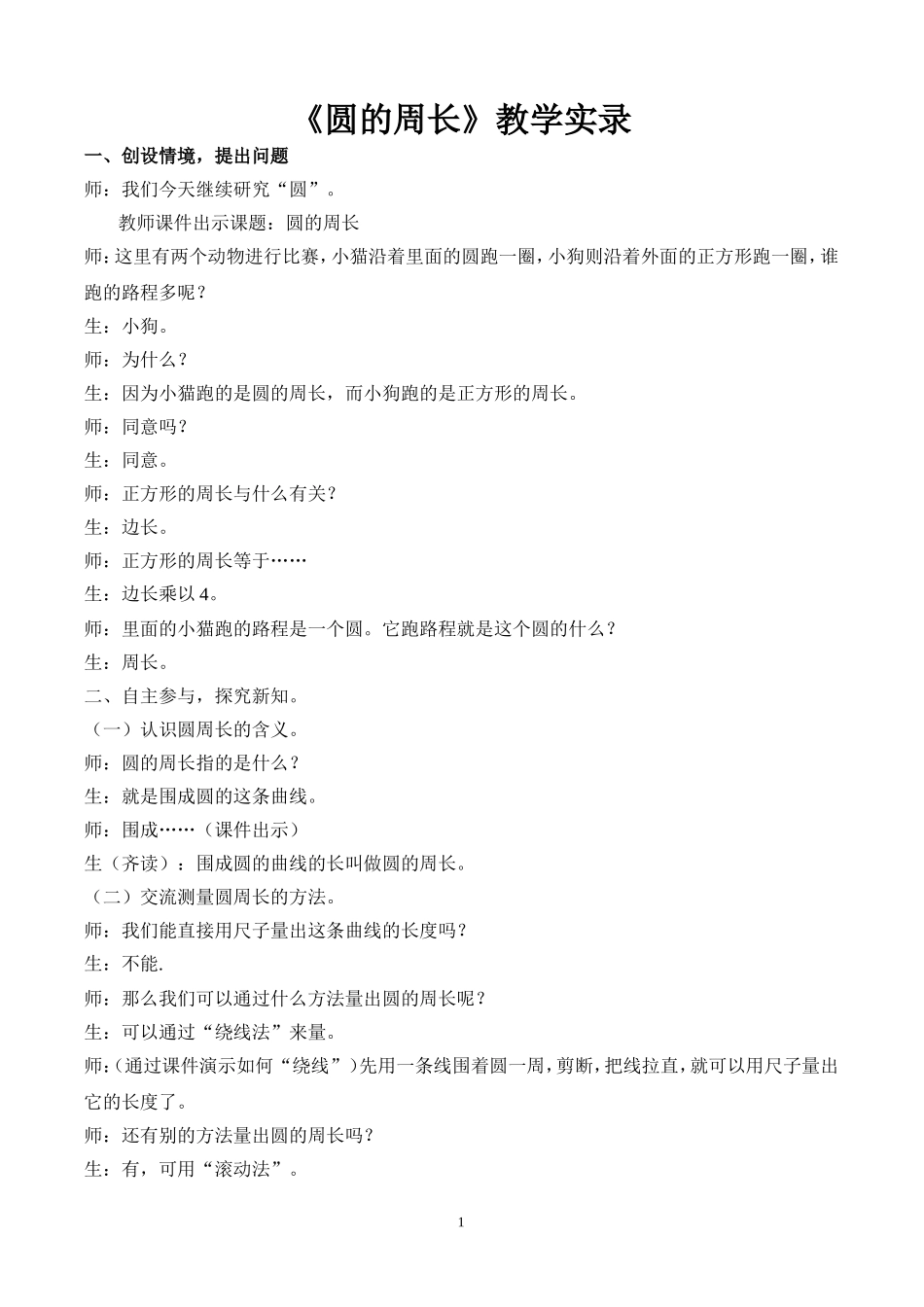 《圆的周长》教学实录_第1页