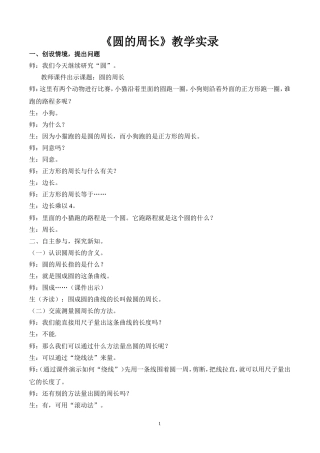 《圆的周长》教学实录