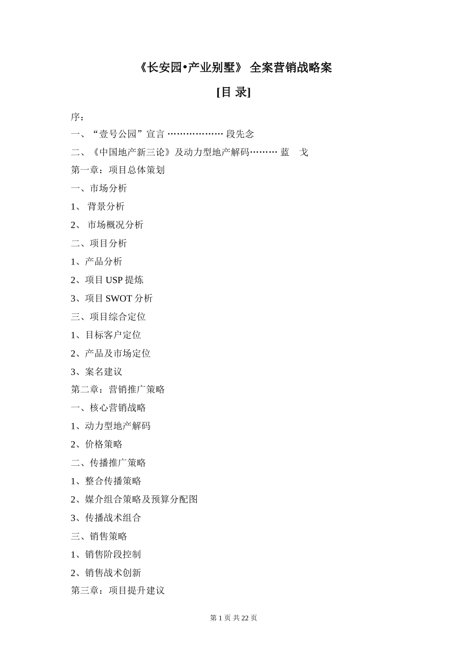 《长安园•产业别墅》 全案营销战略案_第1页