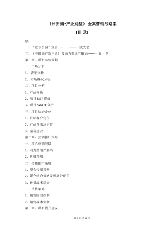 《长安园•产业别墅》 全案营销战略案