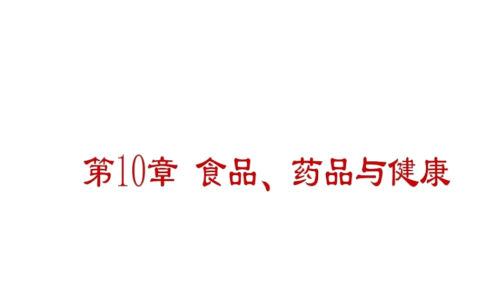 2013年春学期九年级化学 第10章 食品、药品与健康课件 人教新课标版