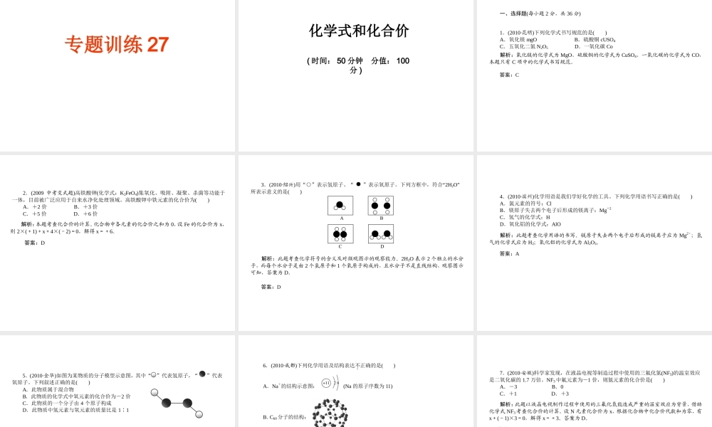 2012年中考化学第一轮复习 专题2《化学式和化合价》课件 新人教版