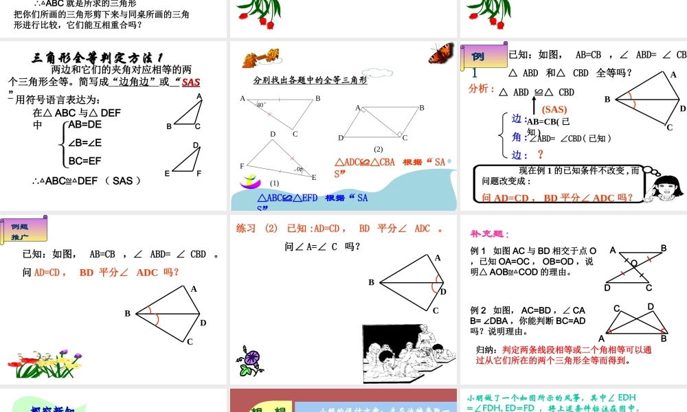13.2.2 探索三角形全等的条件(SAS)