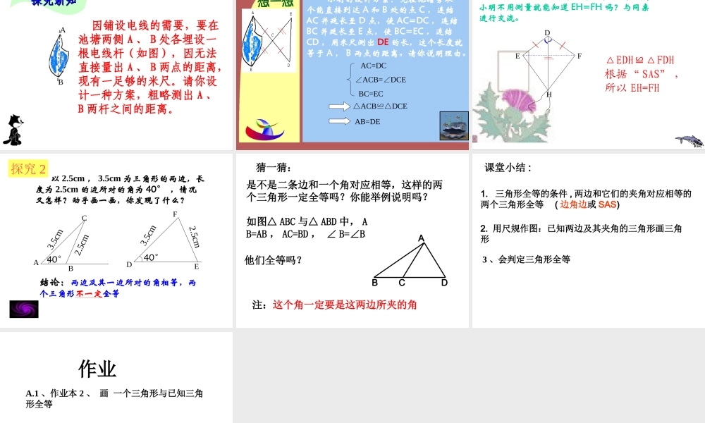 13.2.2 探索三角形全等的条件(SAS)