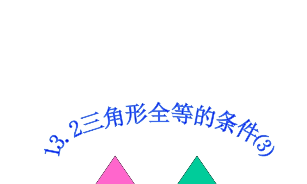 13.2.3 三角形全等的条件⑶(ASA)-