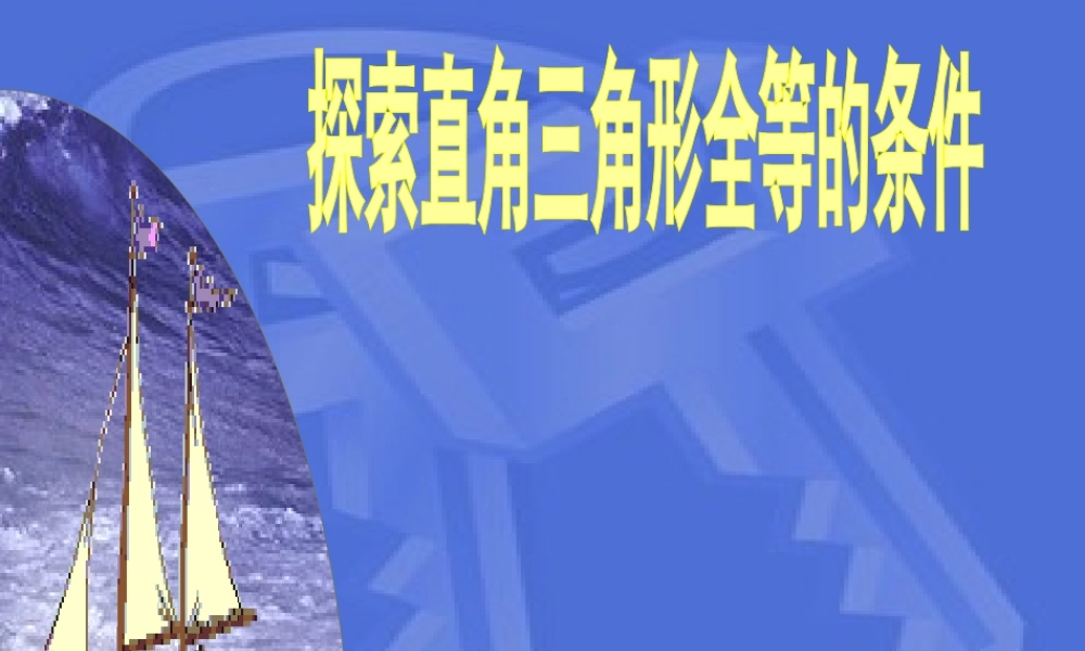 13.2.4 探索直角三角形全等的条件(HL)