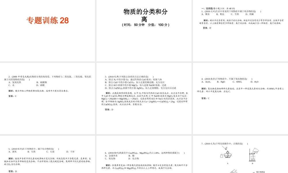 2012年中考化学第一轮复习 专题3《物质的分类和分离》课件 新人教版