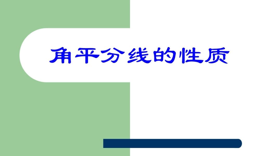 13.3角平分线的性质