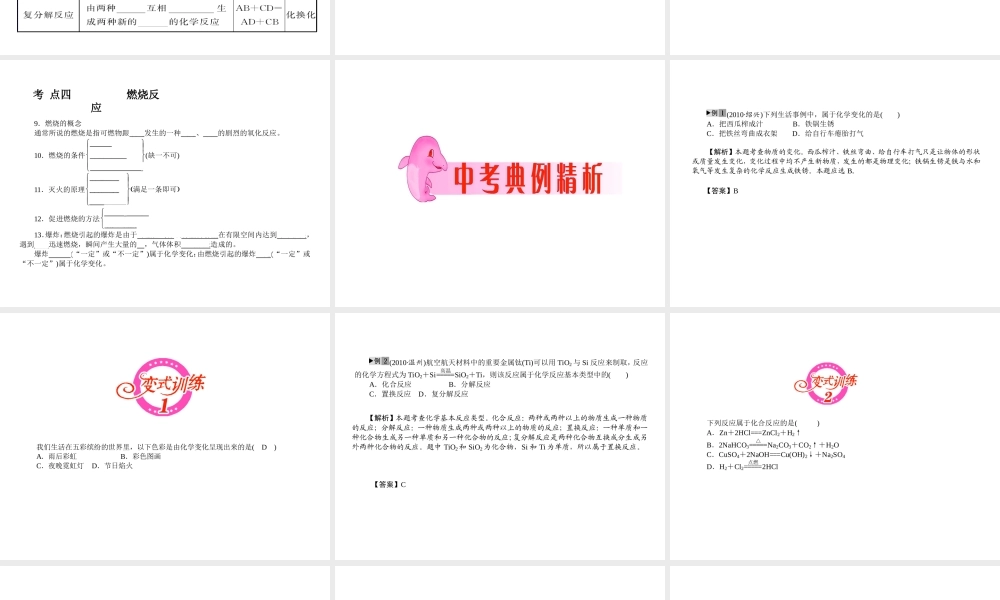 2012年中考化学第一轮复习 专题4《物质的变化和化学反应类型》课件 人教新课标版