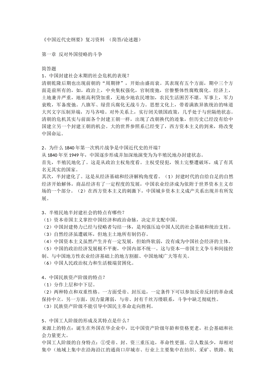 《中国近代史纲要》复习资料 （简答论述题）_第1页