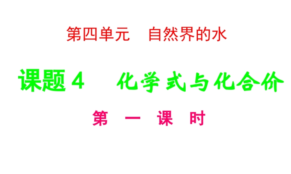 2013年九年级化学上册 第四单元 课题4 化学式与化合价（第一课时）课件 新人教版