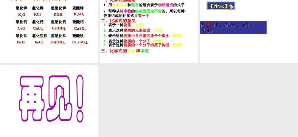 2013年九年级化学上册 第四单元 课题4 化学式与化合价（第一课时）课件 新人教版
